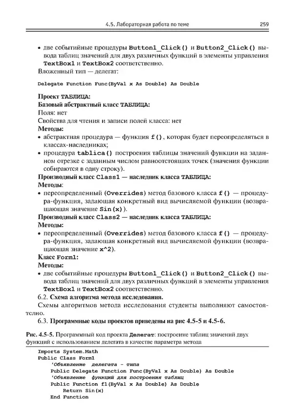 КулЛиб. Виктор Николаевич Шакин - Объектно-ориентированное программирование на Visual Basic в среде Visual Studio .NET. Страница № 260