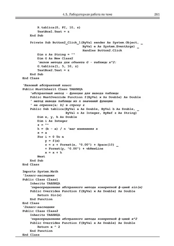 КулЛиб. Виктор Николаевич Шакин - Объектно-ориентированное программирование на Visual Basic в среде Visual Studio .NET. Страница № 262