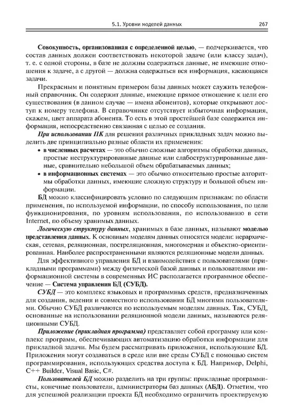 КулЛиб. Виктор Николаевич Шакин - Объектно-ориентированное программирование на Visual Basic в среде Visual Studio .NET. Страница № 268