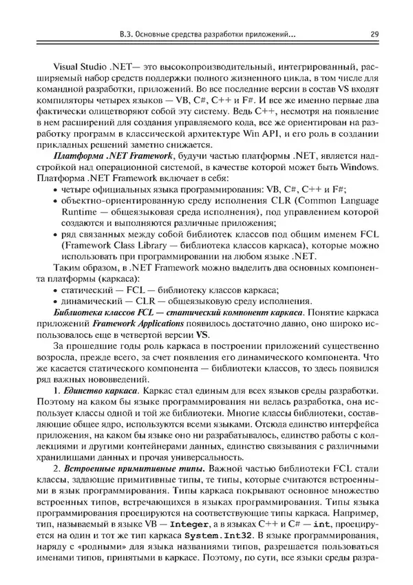 КулЛиб. Виктор Николаевич Шакин - Объектно-ориентированное программирование на Visual Basic в среде Visual Studio .NET. Страница № 30