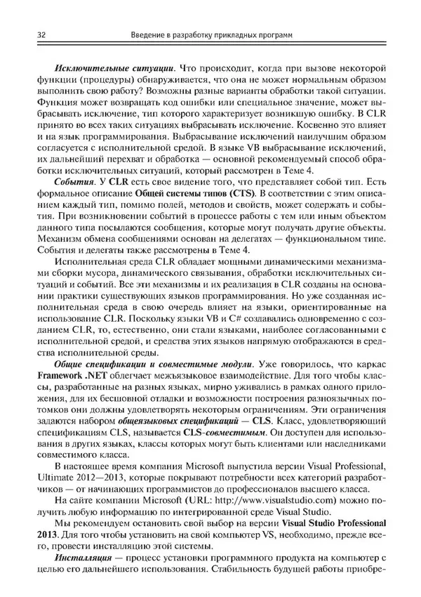 КулЛиб. Виктор Николаевич Шакин - Объектно-ориентированное программирование на Visual Basic в среде Visual Studio .NET. Страница № 33
