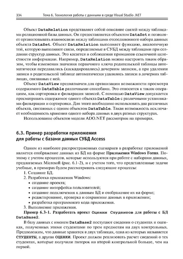 КулЛиб. Виктор Николаевич Шакин - Объектно-ориентированное программирование на Visual Basic в среде Visual Studio .NET. Страница № 335