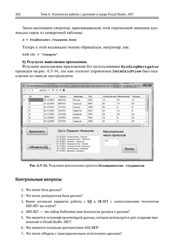 КулЛиб. Виктор Николаевич Шакин - Объектно-ориентированное программирование на Visual Basic в среде Visual Studio .NET. Страница № 357