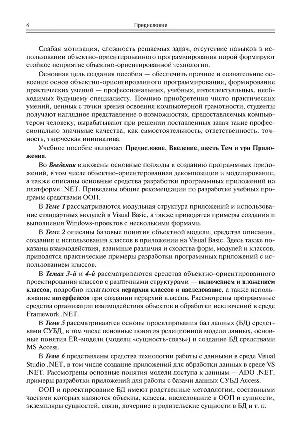 КулЛиб. Виктор Николаевич Шакин - Объектно-ориентированное программирование на Visual Basic в среде Visual Studio .NET. Страница № 5