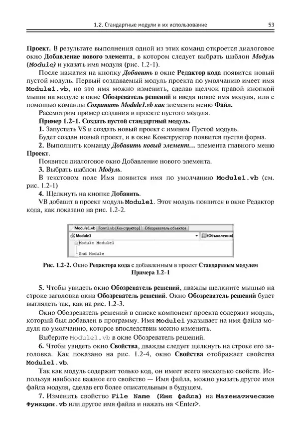 КулЛиб. Виктор Николаевич Шакин - Объектно-ориентированное программирование на Visual Basic в среде Visual Studio .NET. Страница № 54