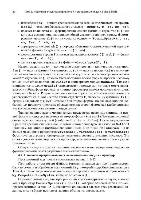 КулЛиб. Виктор Николаевич Шакин - Объектно-ориентированное программирование на Visual Basic в среде Visual Studio .NET. Страница № 83