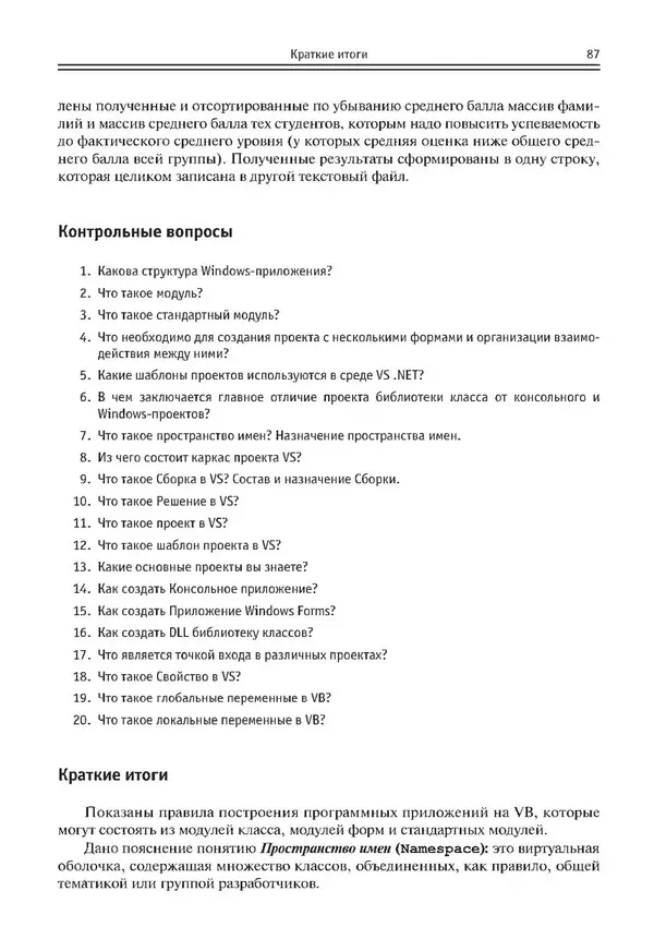 КулЛиб. Виктор Николаевич Шакин - Объектно-ориентированное программирование на Visual Basic в среде Visual Studio .NET. Страница № 88