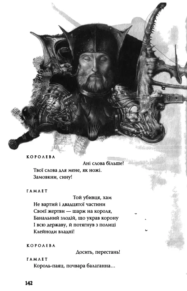 КулЛиб. Уильям  Шекспир - Гамлет, принц данський. Страница № 143