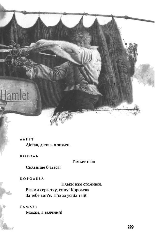 КулЛиб. Уильям  Шекспир - Гамлет, принц данський. Страница № 230