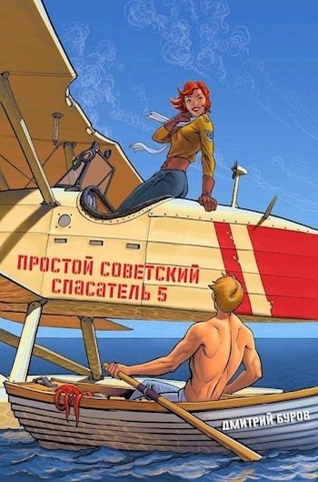 Простой советский спасатель 5 (fb2)