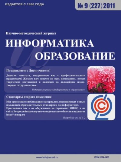 Информатика и образование 2011 №09 (pdf)