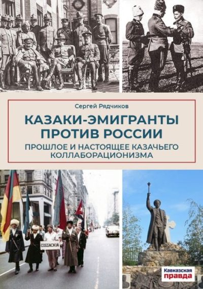 Казаки-эмигранты против России (pdf)