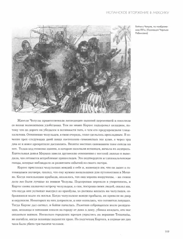 КулЛиб. Джон  Пол - Ацтеки и конкистадоры. Гибель великой цивилизации. Страница № 109