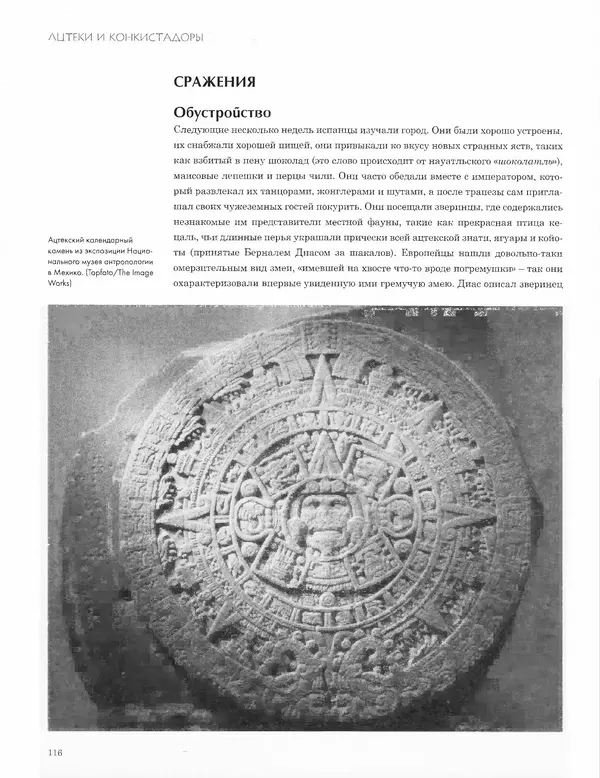 КулЛиб. Джон  Пол - Ацтеки и конкистадоры. Гибель великой цивилизации. Страница № 116