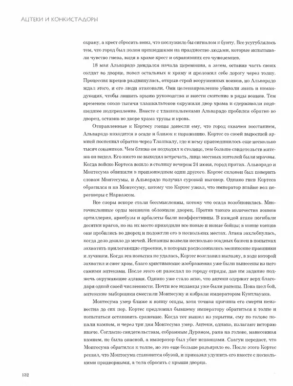 КулЛиб. Джон  Пол - Ацтеки и конкистадоры. Гибель великой цивилизации. Страница № 132