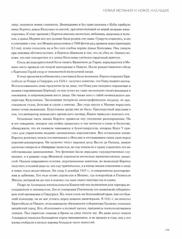 КулЛиб. Джон  Пол - Ацтеки и конкистадоры. Гибель великой цивилизации. Страница № 159