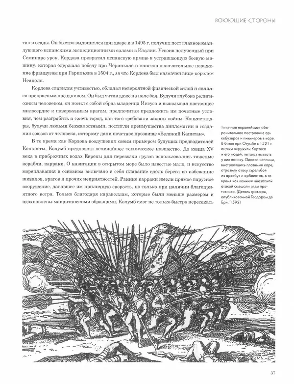 КулЛиб. Джон  Пол - Ацтеки и конкистадоры. Гибель великой цивилизации. Страница № 37