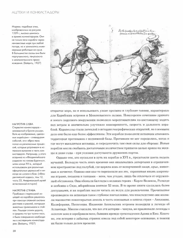 КулЛиб. Джон  Пол - Ацтеки и конкистадоры. Гибель великой цивилизации. Страница № 38