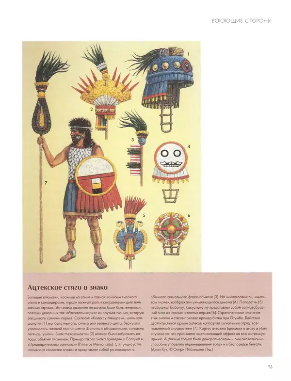 КулЛиб. Джон  Пол - Ацтеки и конкистадоры. Гибель великой цивилизации. Страница № 75