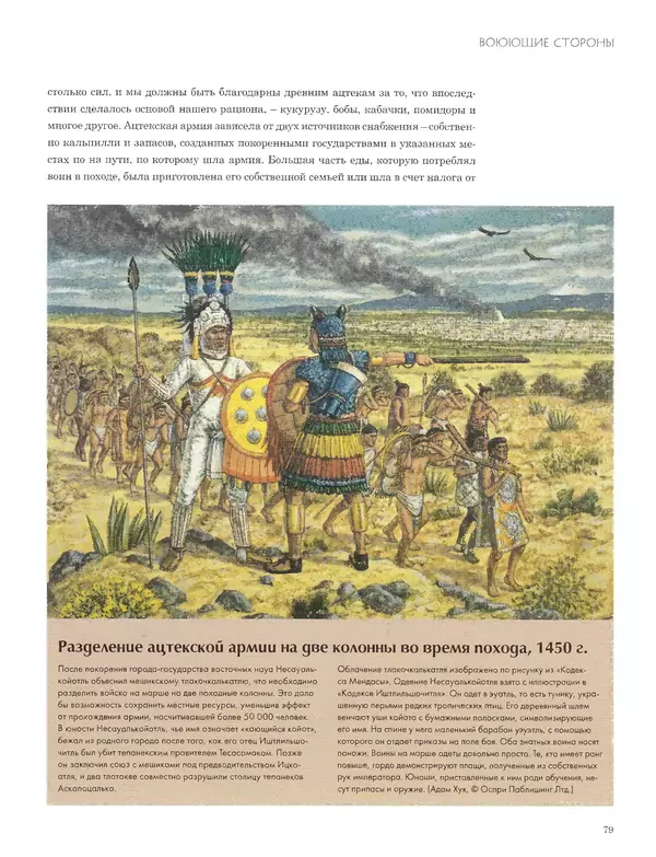 КулЛиб. Джон  Пол - Ацтеки и конкистадоры. Гибель великой цивилизации. Страница № 79
