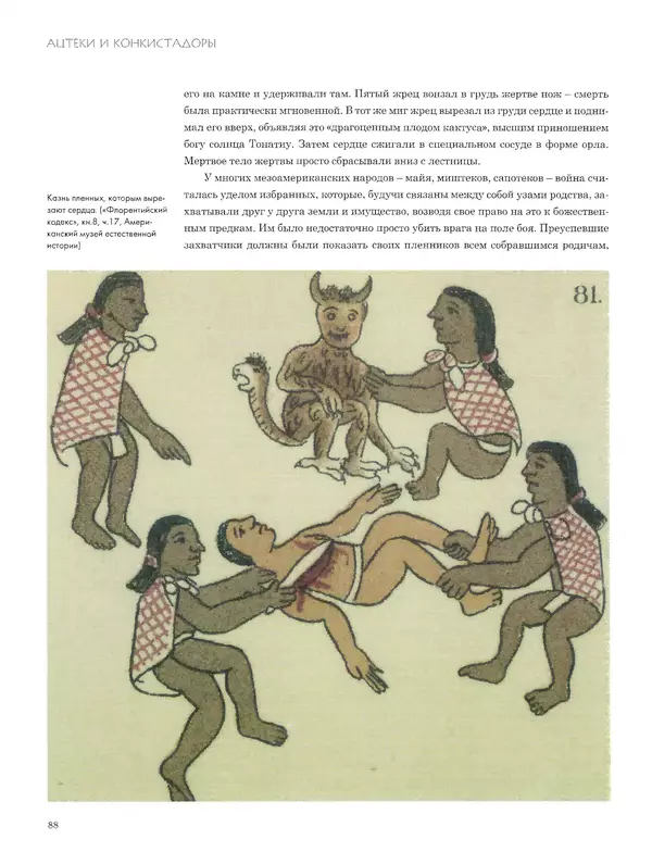 КулЛиб. Джон  Пол - Ацтеки и конкистадоры. Гибель великой цивилизации. Страница № 88