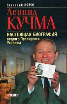 Леонид Кучма (fb2)