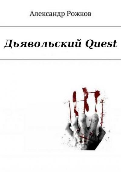Дьявольский Quest (fb2)