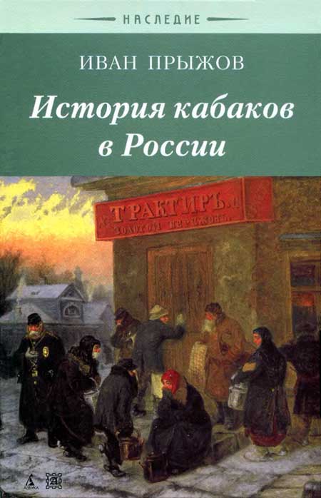 История кабаков в Росиии в связи с историей русского народа (fb2)