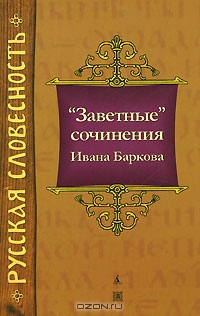 "Заветные" сочинения Ивана Баркова (fb2)