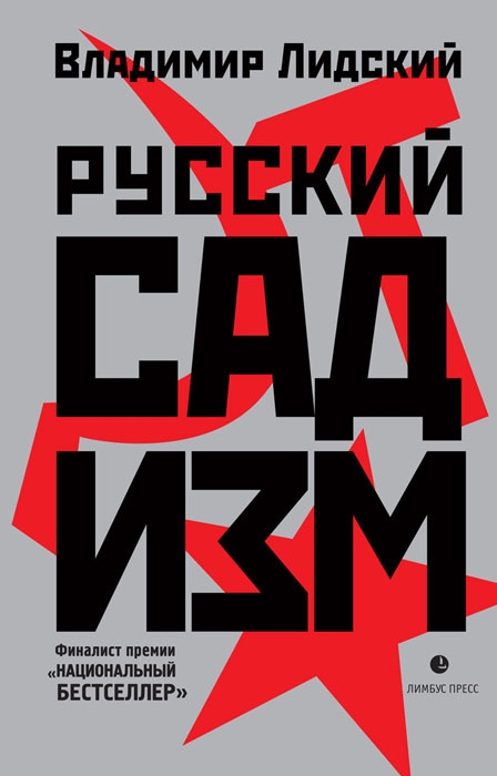 Русский садизм (fb2)