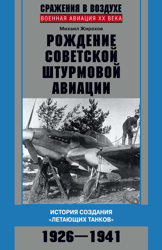 Рождение советской штурмовой авиации. История создания «летающих танков». 1926–1941 (fb2)