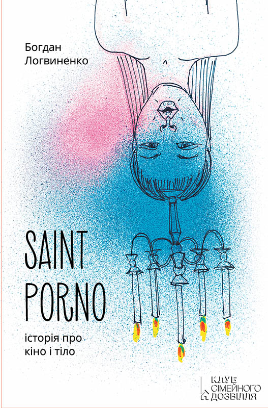 Saint Porno. Історія про кіно і тіло (fb2)