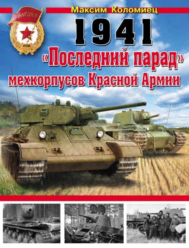 1941. «Последний парад» мехкорпусов Красной Армии (fb2)