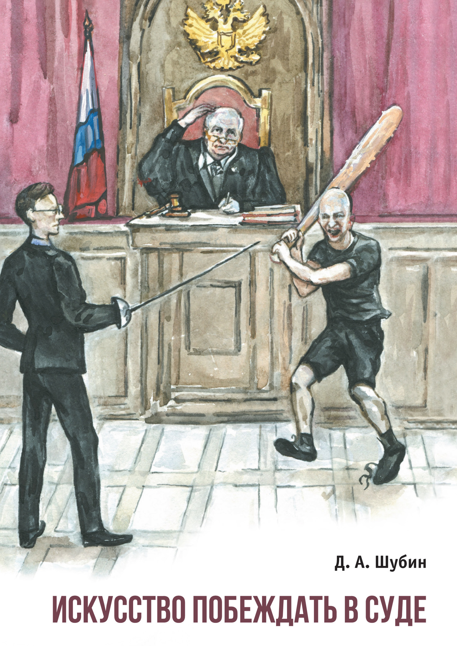 Искусство побеждать в суде. Применение теории военного искусства адвокатом при ведении дела в суде (fb2)