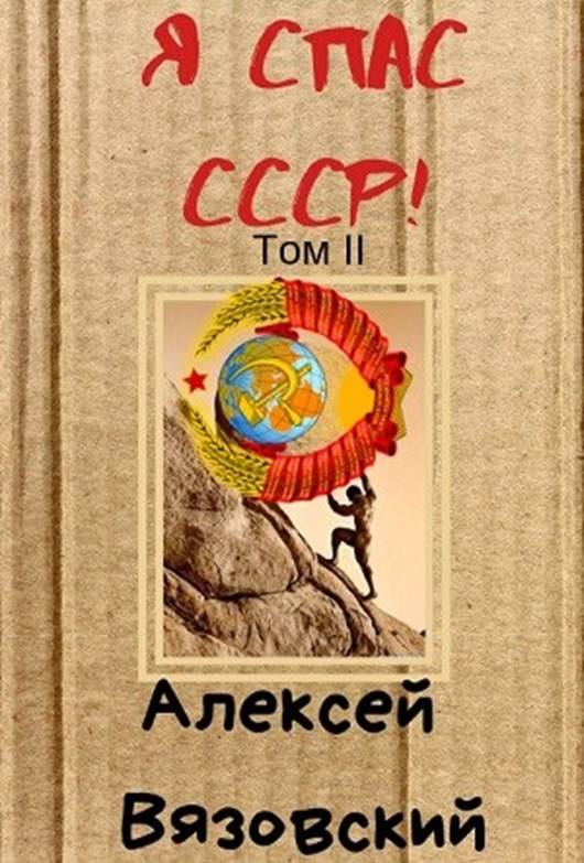 Я спас СССР! Том II (fb2)