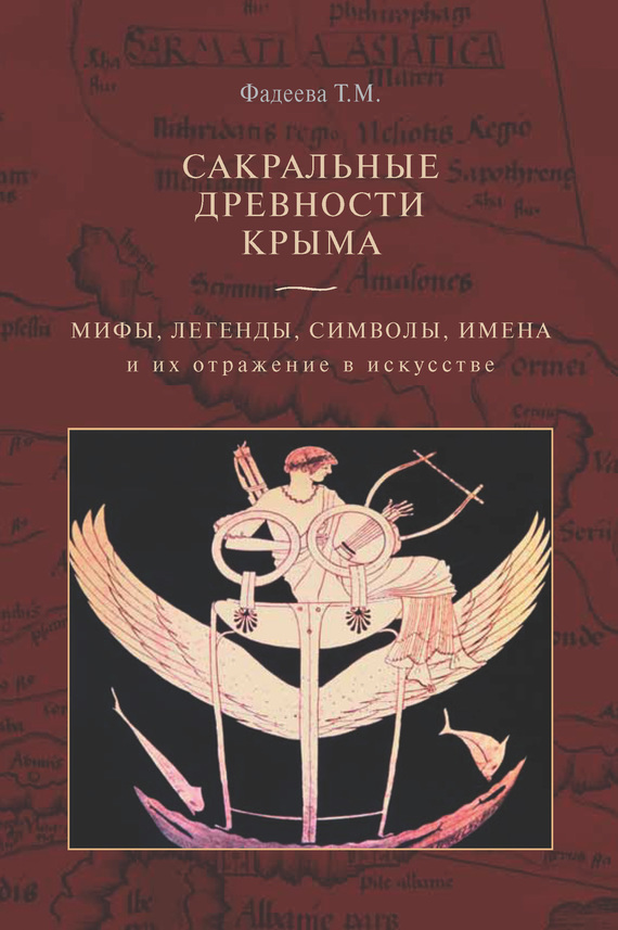 Сакральные древности Крыма. Мифы, легенды, символы, имена и их отражение в искусстве (fb2)