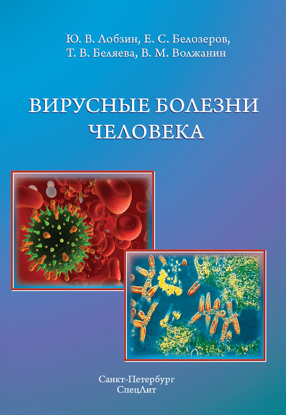 Вирусные болезни человека (fb2)
