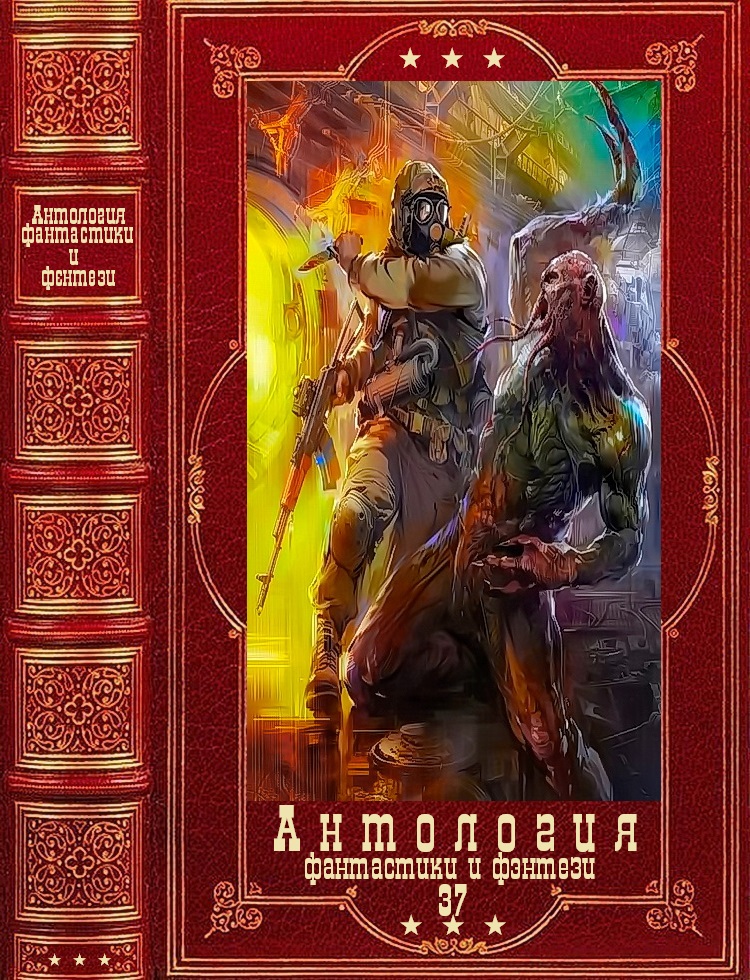 Антология фантастики и фэнтези-37. Компиляция. Книги 1-14 (fb2)