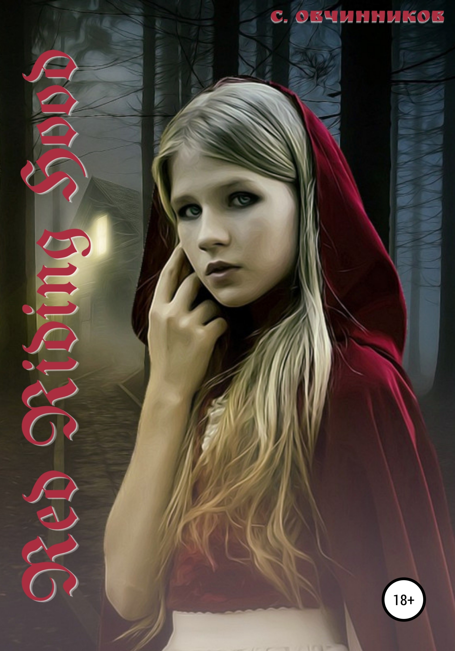 Red Riding Hood (fb2)