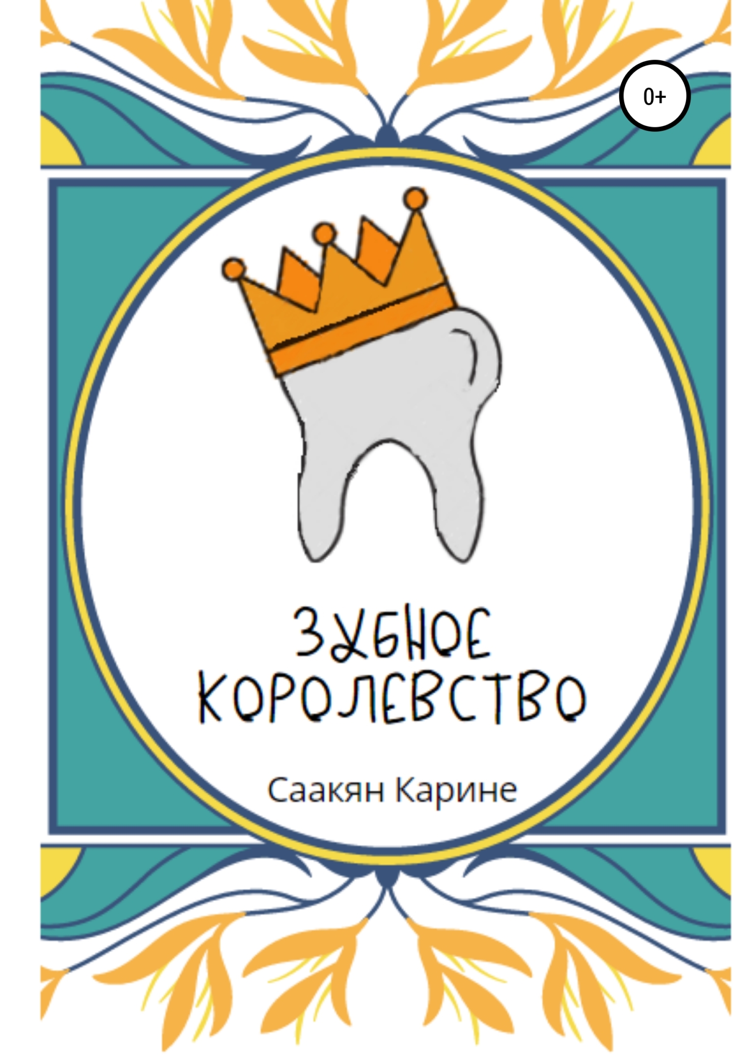 Зубное королевство (fb2)