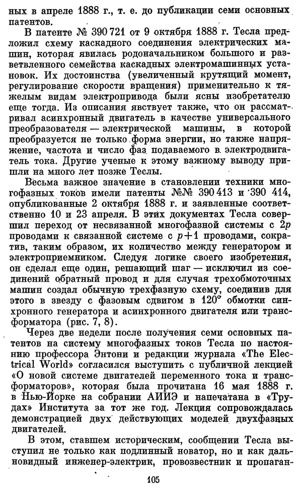 КулЛиб. Грант Константинович Цверава - Никола Тесла (1856-1943). Страница № 106