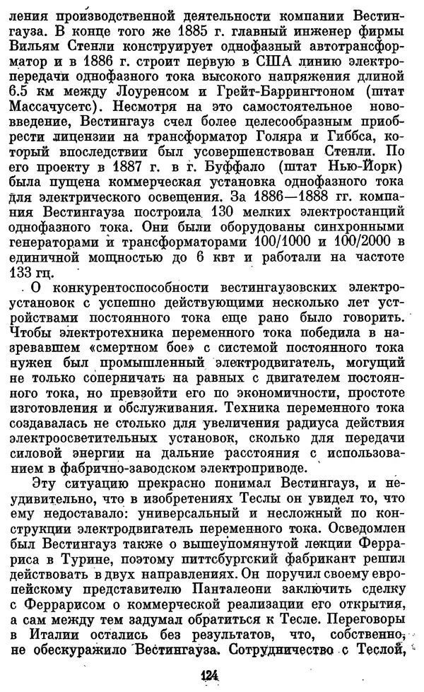 КулЛиб. Грант Константинович Цверава - Никола Тесла (1856-1943). Страница № 125