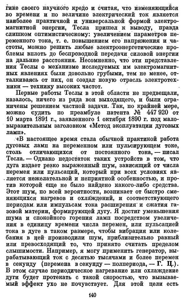 КулЛиб. Грант Константинович Цверава - Никола Тесла (1856-1943). Страница № 141