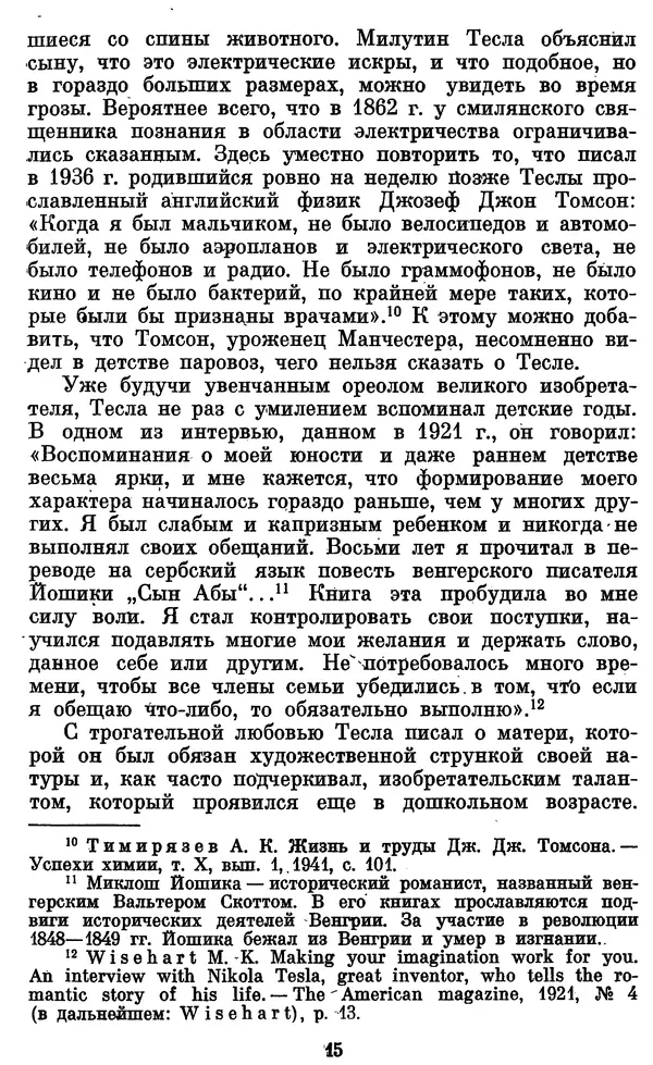 КулЛиб. Грант Константинович Цверава - Никола Тесла (1856-1943). Страница № 16