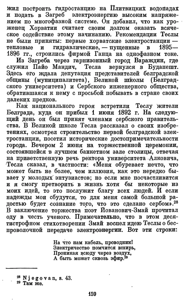КулЛиб. Грант Константинович Цверава - Никола Тесла (1856-1943). Страница № 160