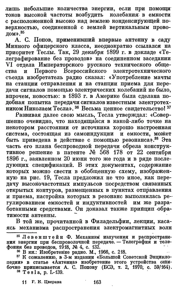 КулЛиб. Грант Константинович Цверава - Никола Тесла (1856-1943). Страница № 164