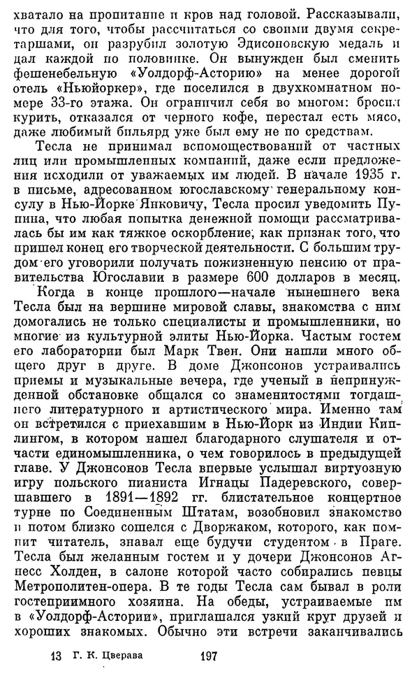 КулЛиб. Грант Константинович Цверава - Никола Тесла (1856-1943). Страница № 198