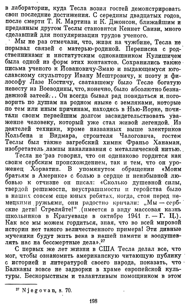 КулЛиб. Грант Константинович Цверава - Никола Тесла (1856-1943). Страница № 199