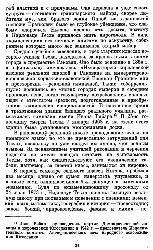 КулЛиб. Грант Константинович Цверава - Никола Тесла (1856-1943). Страница № 24