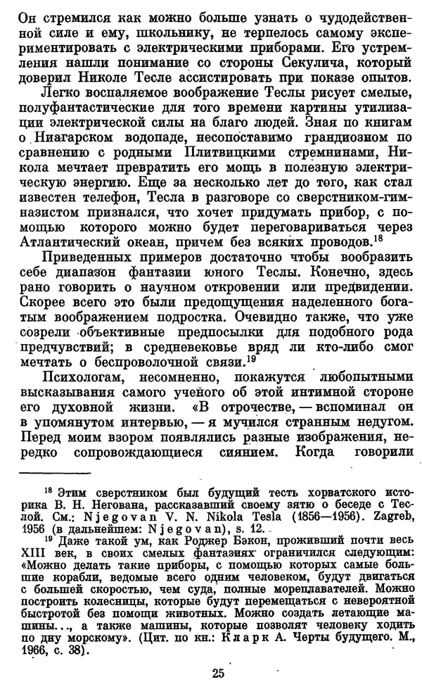 КулЛиб. Грант Константинович Цверава - Никола Тесла (1856-1943). Страница № 26